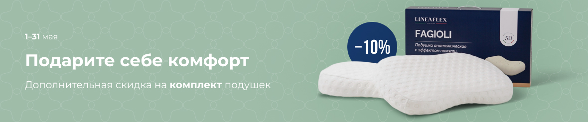 Подарите себе комфорт